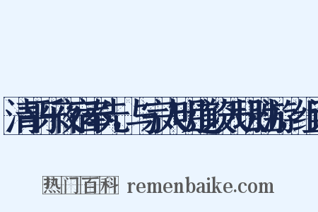 清平乐夜宿奉先，与宗人明道谈天坛胜游，组词是什么意思的图片
